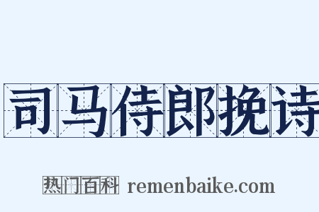 司马侍郎挽诗是什么意思的图片